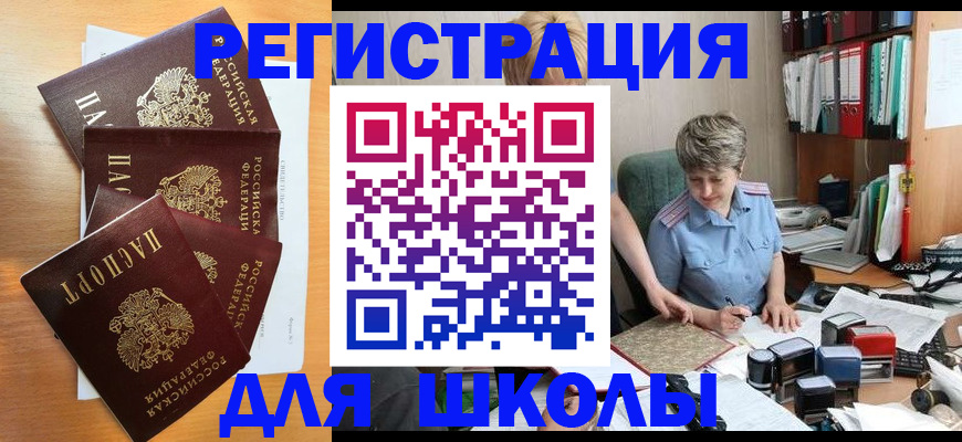 временная регистрация для школы в Окуловке
